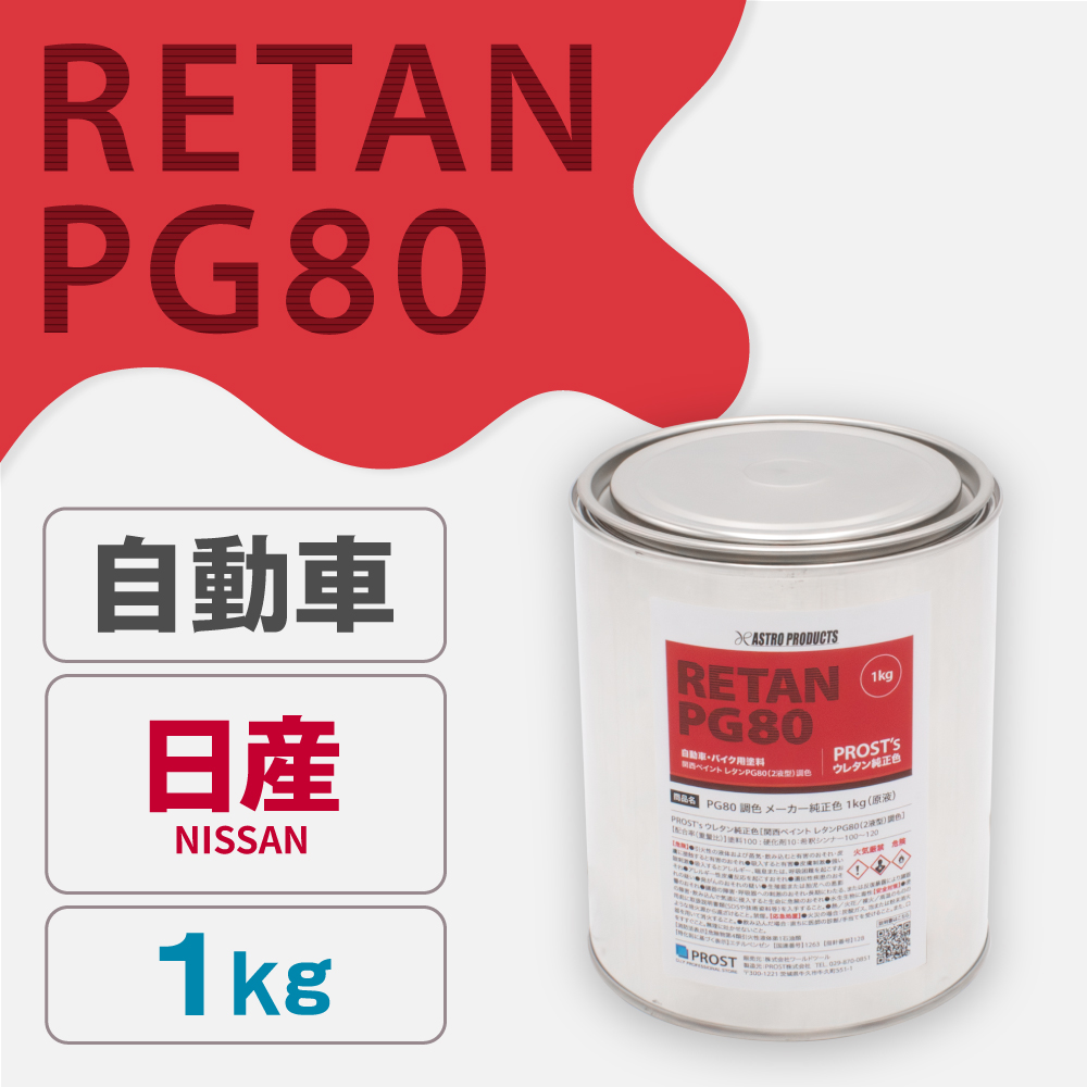 関西ペイント PG80調色 ウレタン塗料 ニッサン 自動車純正色 1kg (原液)