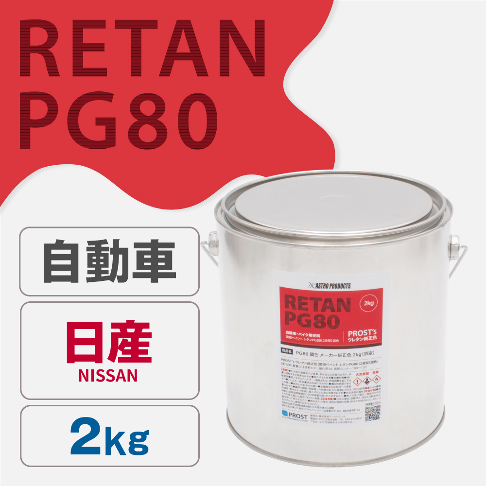 関西ペイント PG80調色 ウレタン塗料 ニッサン 自動車純正色 2kg (原液)