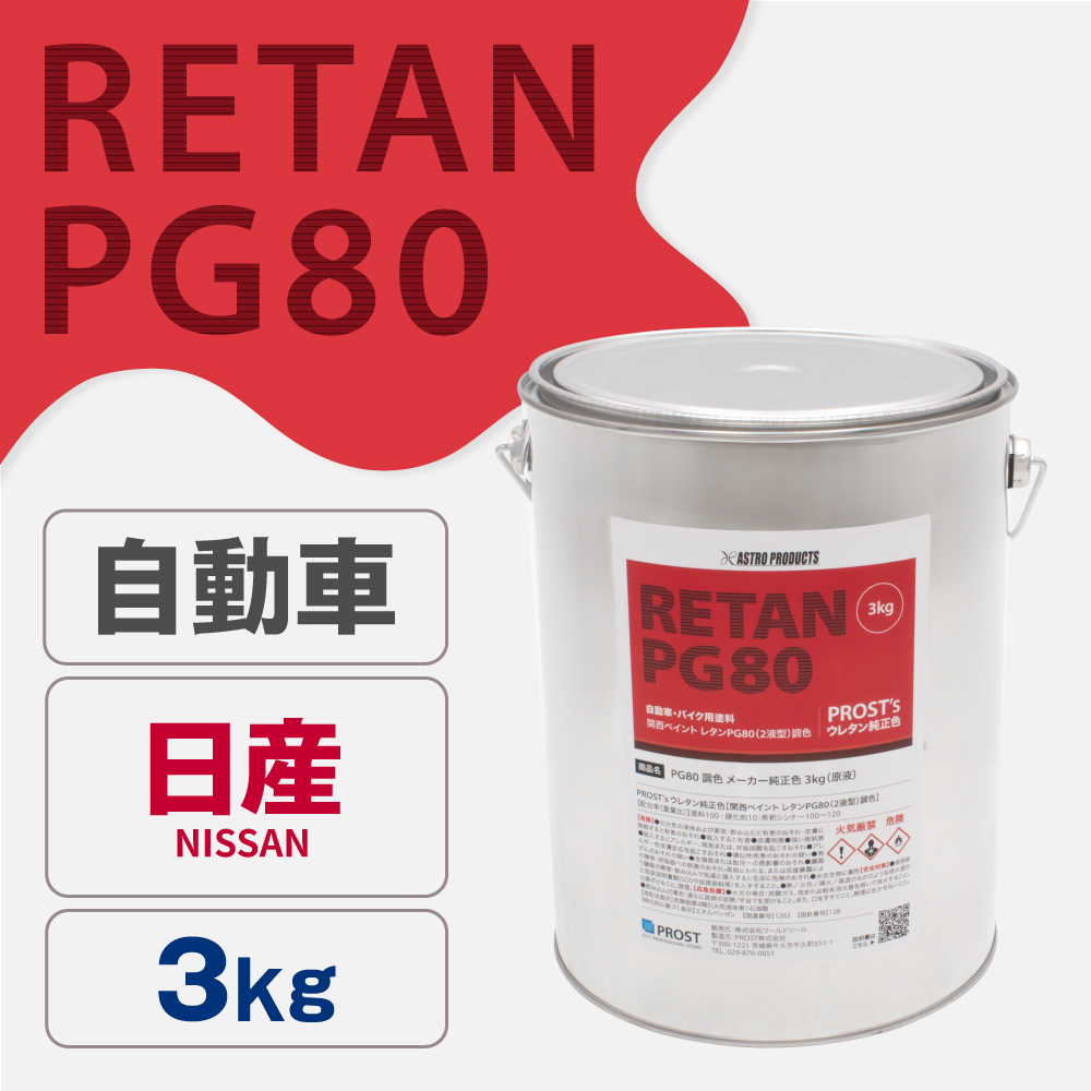 関西ペイント PG80調色 ウレタン塗料 ニッサン 自動車純正色 3kg (原液)