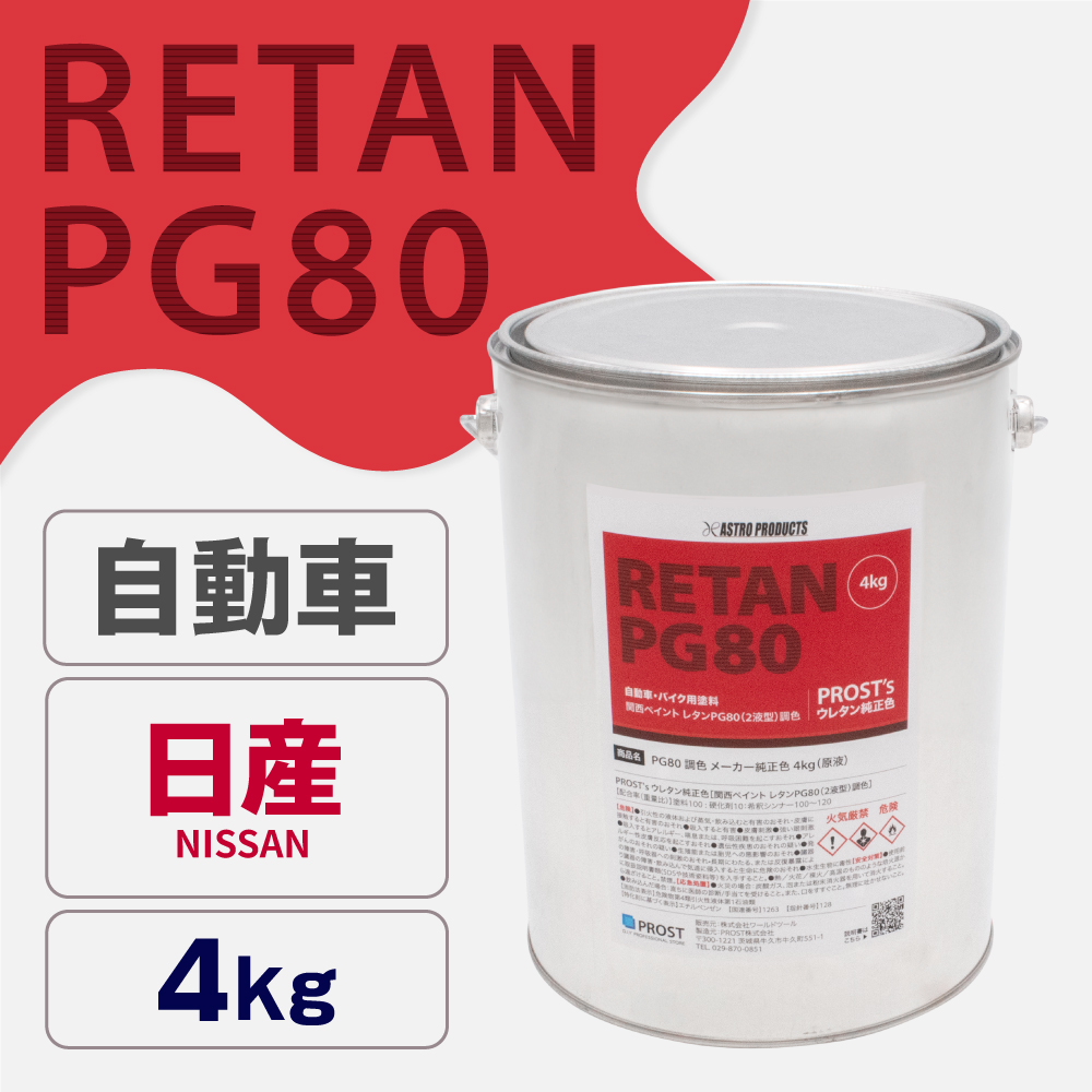 関西ペイント PG80調色 ウレタン塗料 ニッサン 自動車純正色 4kg (原液)