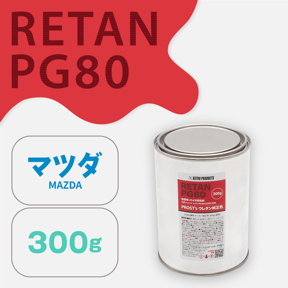 関西ペイント PG80調色 ウレタン塗料 マツダ 自動車純正色 300g (原液)