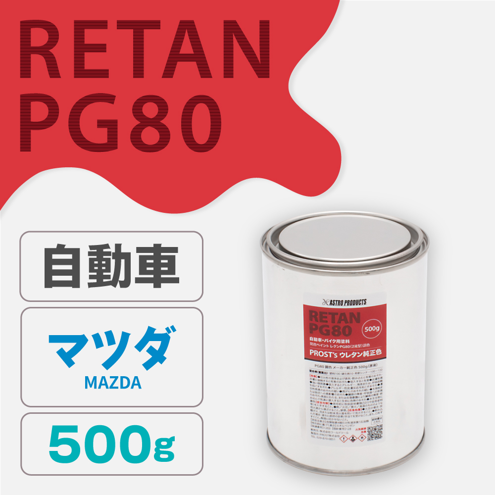 関西ペイント PG80調色 ウレタン塗料 マツダ 自動車純正色 500g (原液)