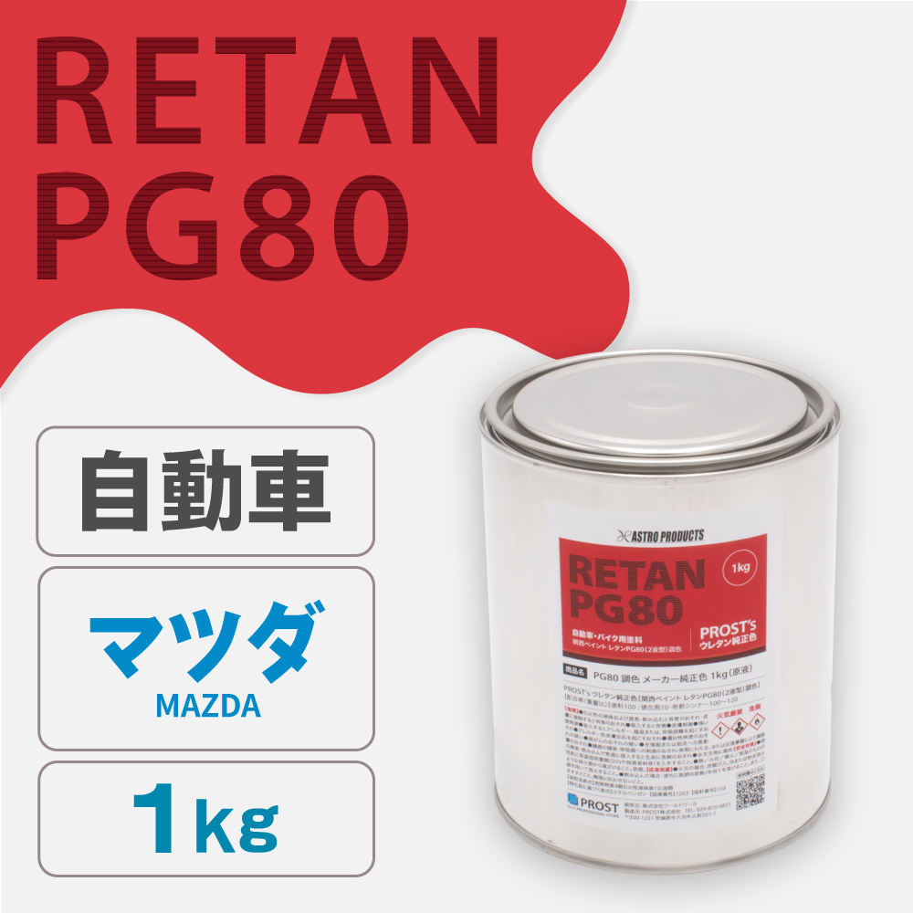 関西ペイント PG80調色 ウレタン塗料 マツダ 自動車純正色 1kg (原液)