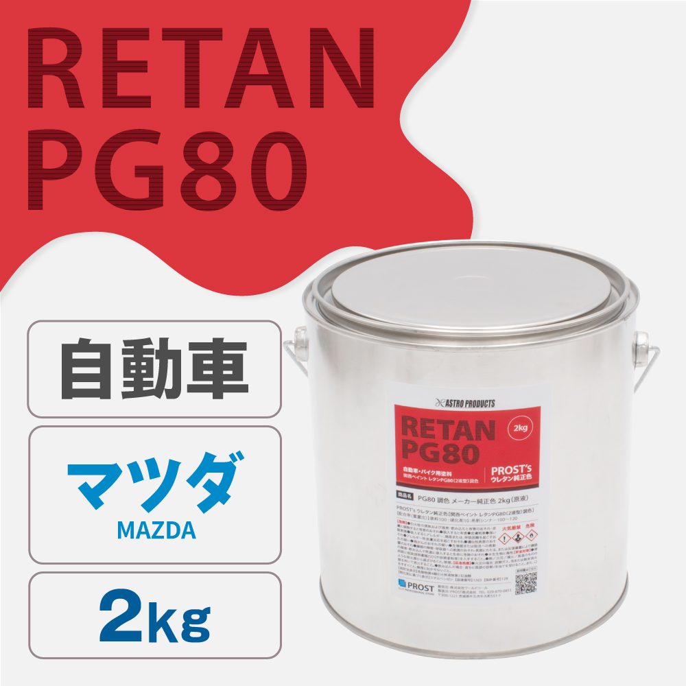 関西ペイント PG80調色 ウレタン塗料 マツダ 自動車純正色 2kg (原液)