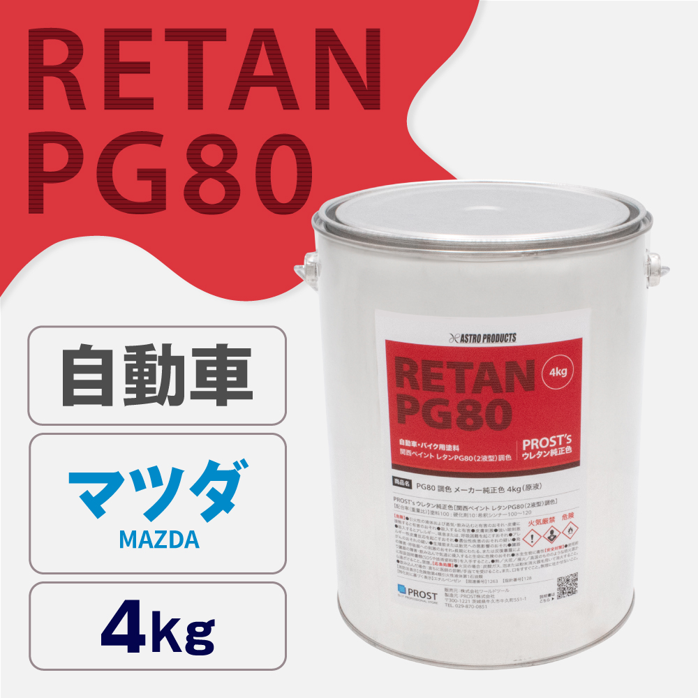 関西ペイント PG80調色 ウレタン塗料 マツダ 自動車純正色 4kg (原液)