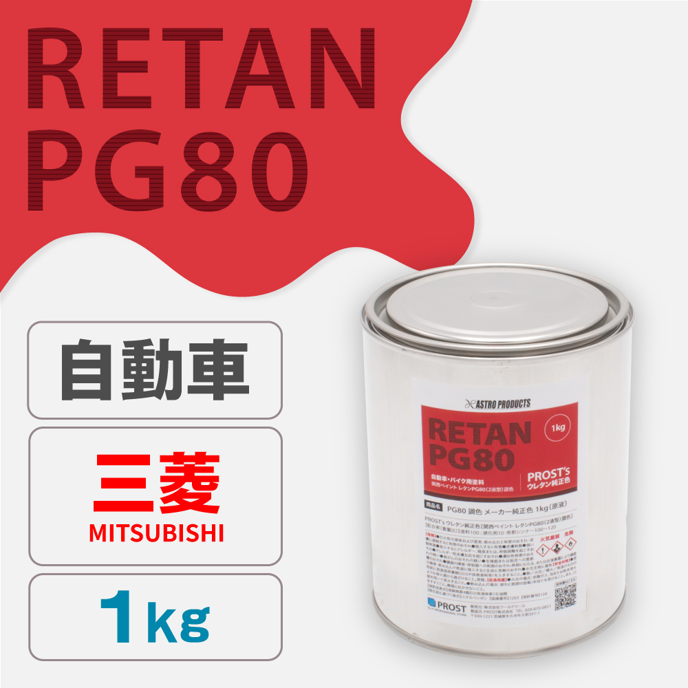 関西ペイント PG80調色 ウレタン塗料 ミツビシ 自動車純正色 1kg (原液)