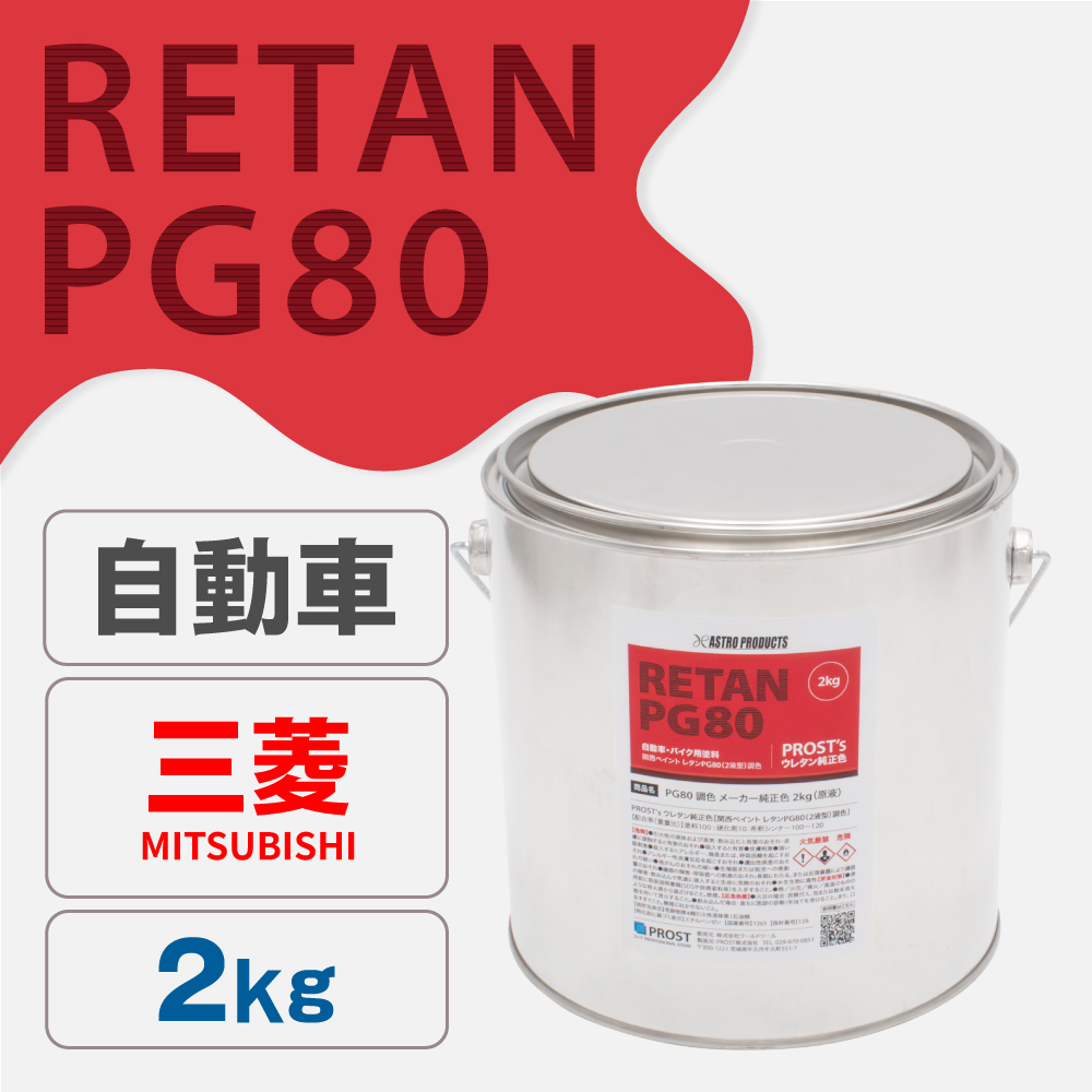 関西ペイント PG80調色 ウレタン塗料 ミツビシ 自動車純正色 2kg (原液)