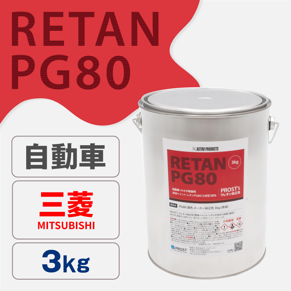 関西ペイント PG80調色 ウレタン塗料 ミツビシ 自動車純正色 3kg (原液)