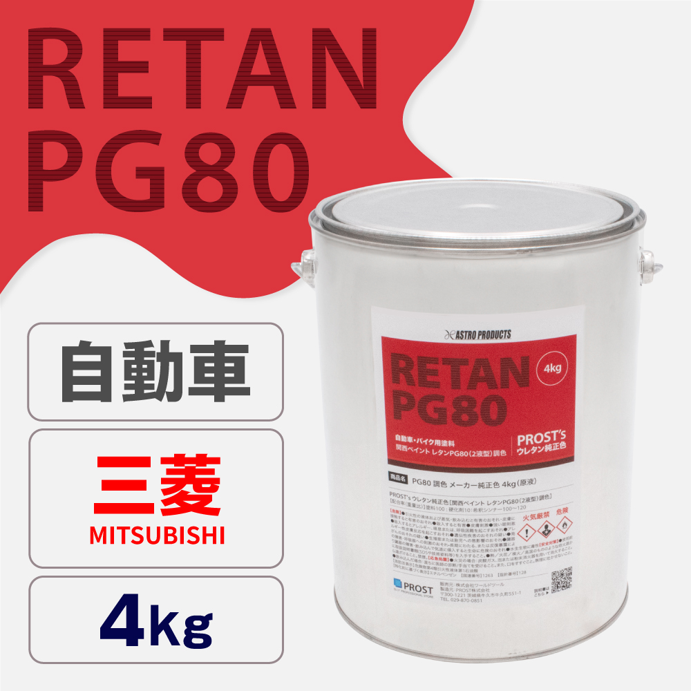 関西ペイント PG80調色 ウレタン塗料 ミツビシ 自動車純正色 4kg (原液)