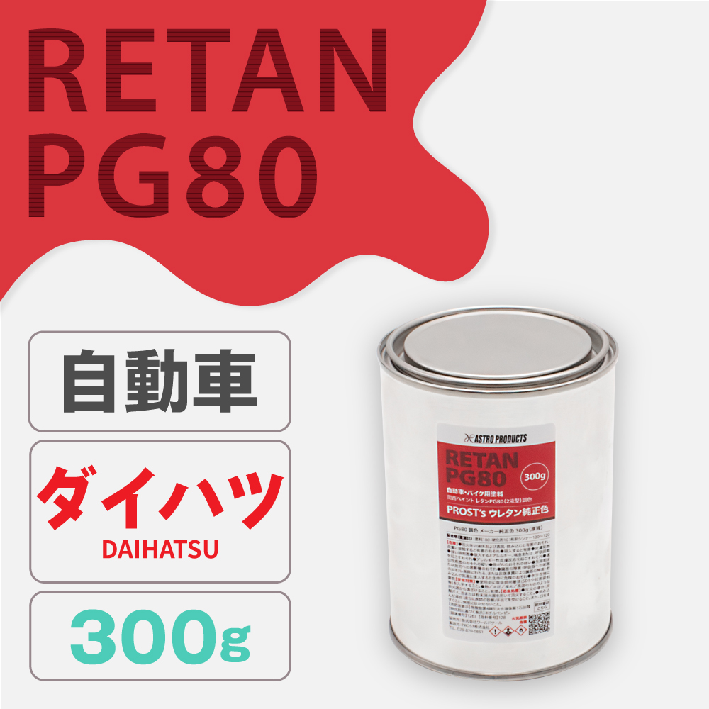 関西ペイント PG80調色 ウレタン塗料 ダイハツ 自動車純正色 300g (原液)