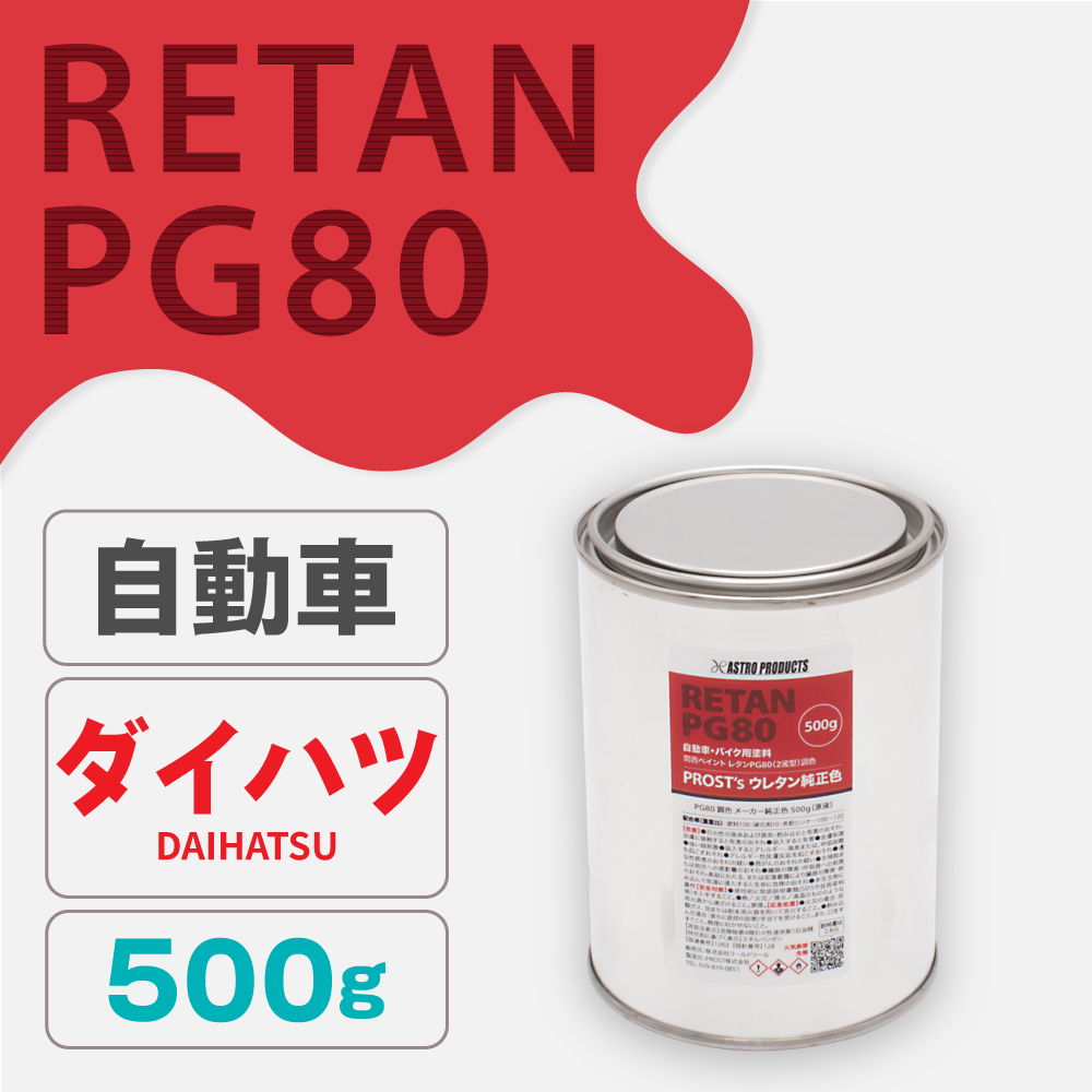 関西ペイント PG80調色 ウレタン塗料 ダイハツ 自動車純正色 500g (原液)