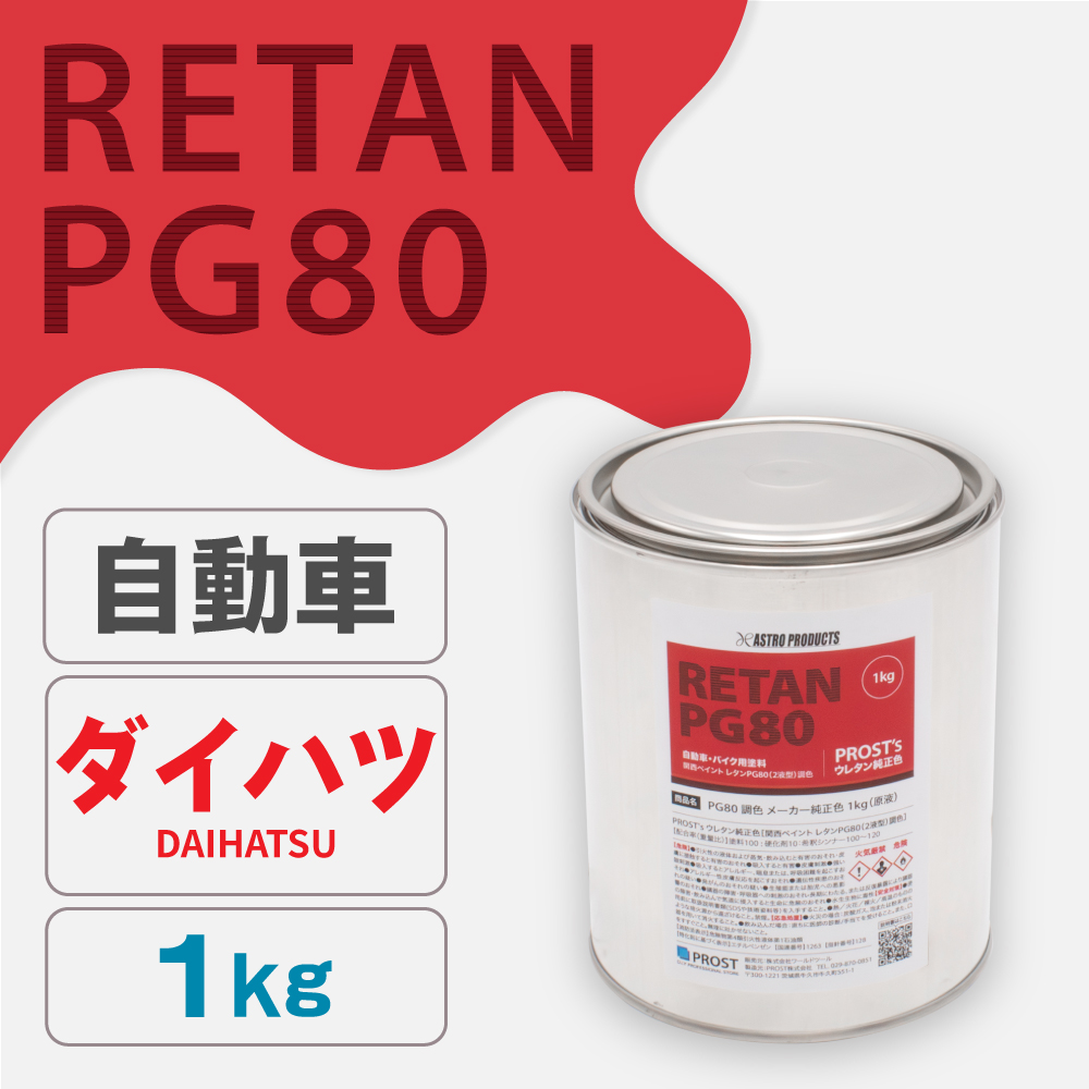 関西ペイント PG80調色 ウレタン塗料 ダイハツ 自動車純正色 1kg (原液)