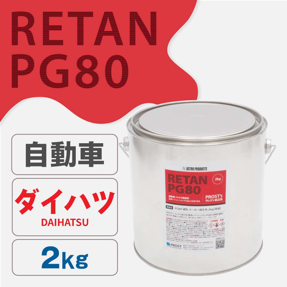 関西ペイント PG80調色 ウレタン塗料 ダイハツ 自動車純正色 2kg (原液)