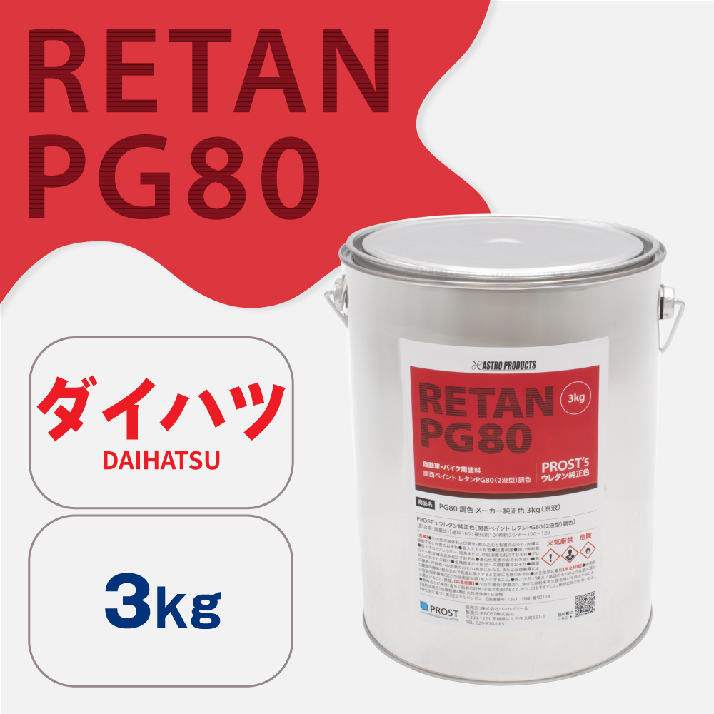 関西ペイント PG80調色 ウレタン塗料 ダイハツ 自動車純正色 3kg (原液)