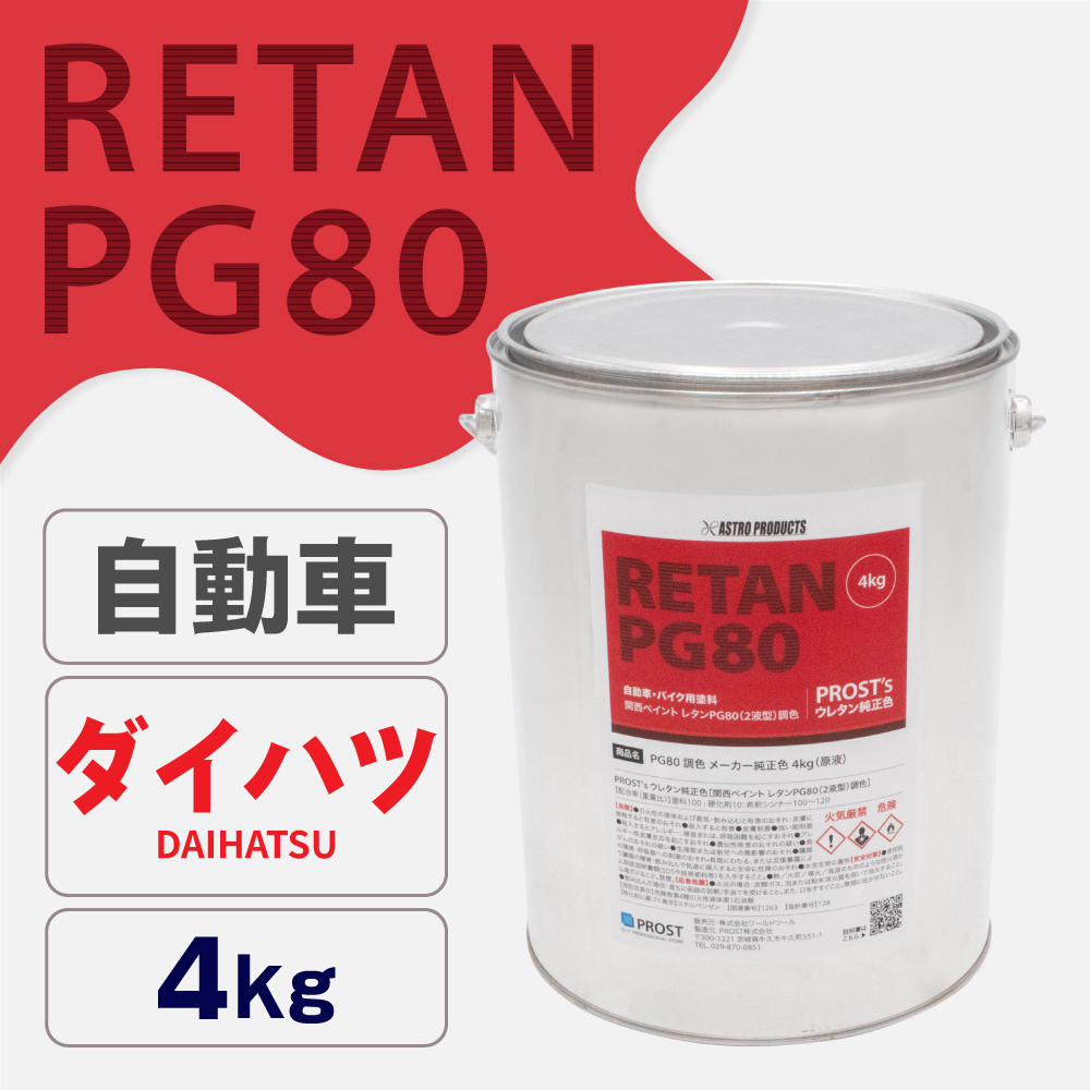 関西ペイント PG80調色 ウレタン塗料 ダイハツ 自動車純正色 4kg (原液)