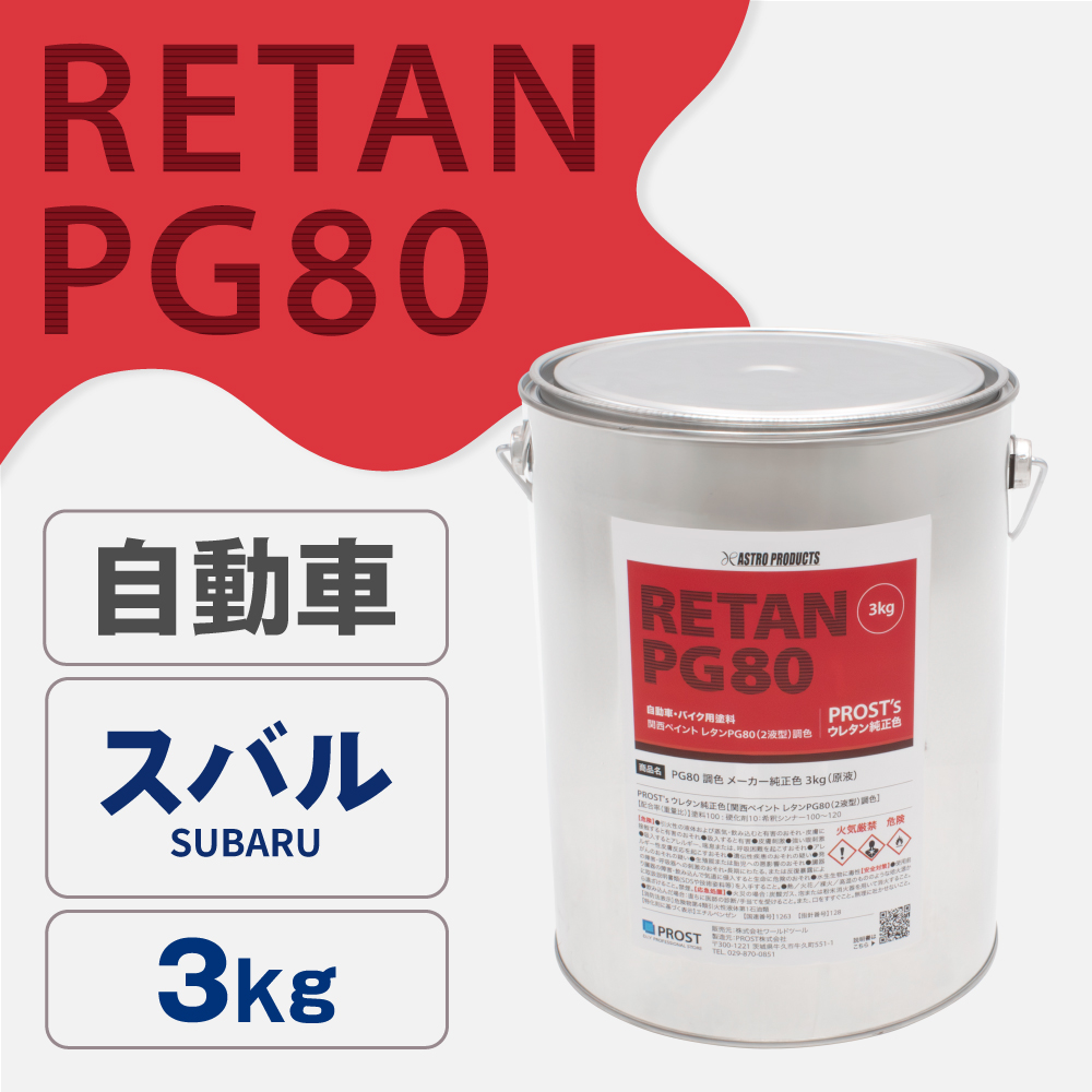 関西ペイント PG80調色 ウレタン塗料 スバル 自動車純正色 3kg (原液)