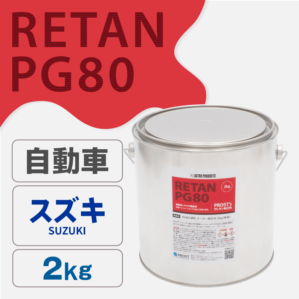 関西ペイント PG80調色 ウレタン塗料 スズキ 自動車純正色 2kg (原液)