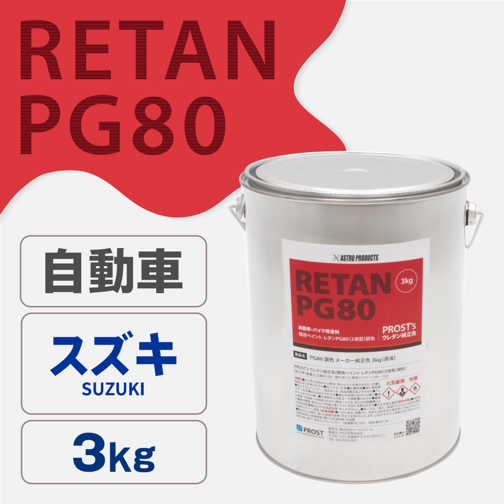 関西ペイント PG80調色 ウレタン塗料 スズキ 自動車純正色 3kg (原液)