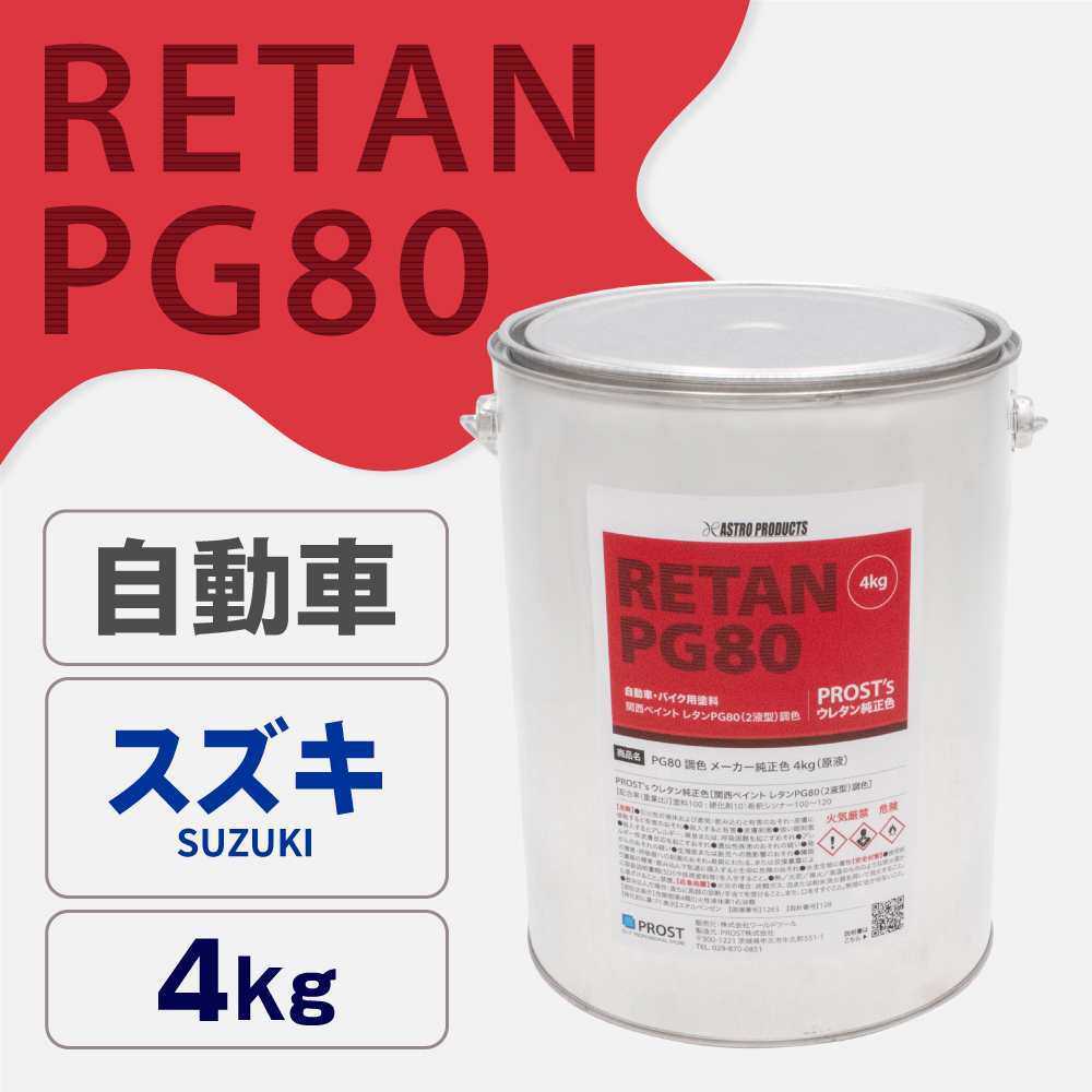 関西ペイント PG80調色 ウレタン塗料 スズキ 自動車純正色 4kg (原液)