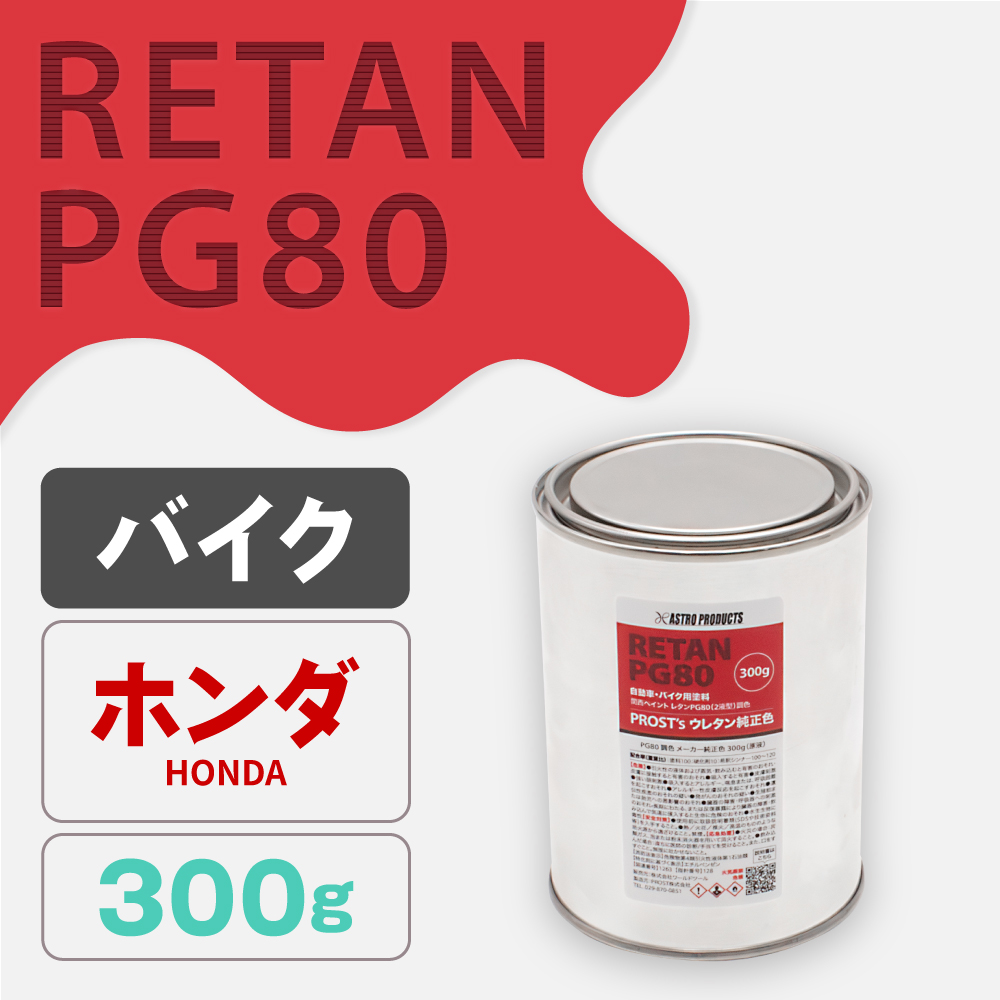 関西ペイント PG80調色 ウレタン塗料 ホンダ バイク色 300g (原液)