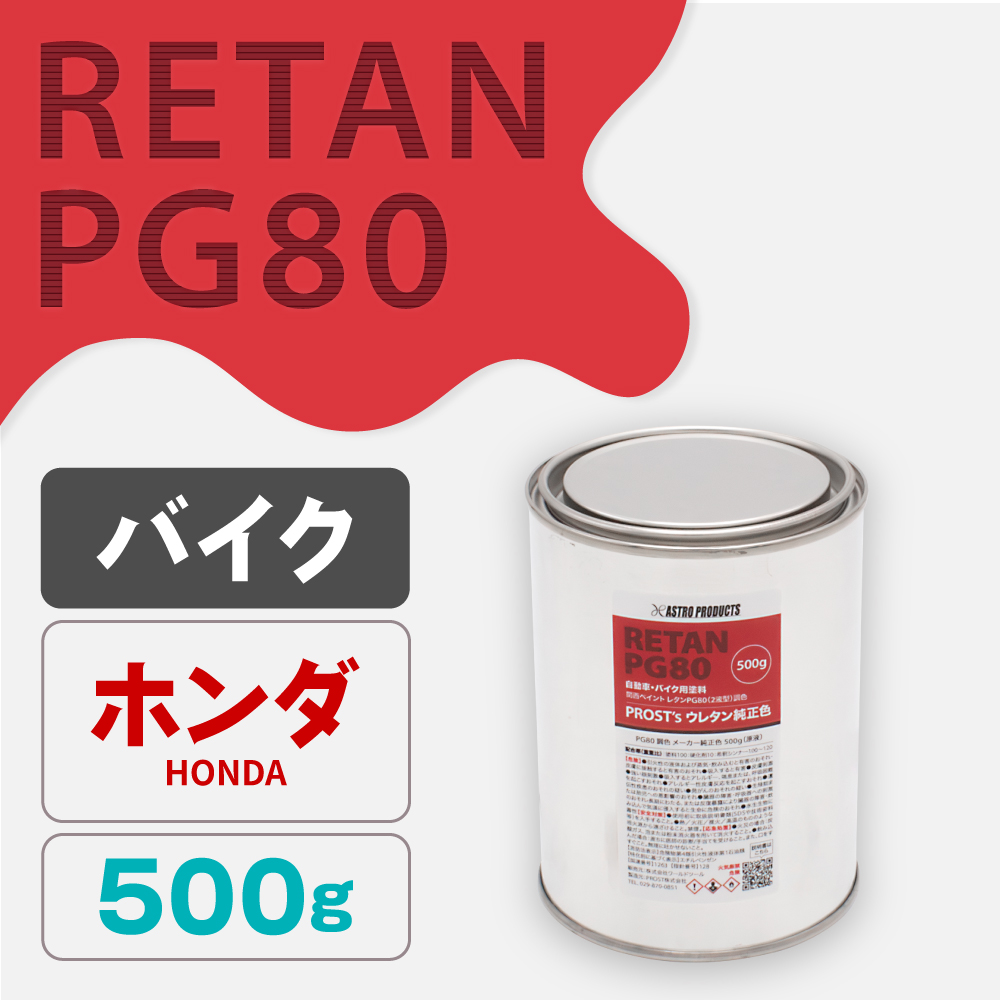 関西ペイント PG80調色 ウレタン塗料 ホンダ バイク色 500g (原液)