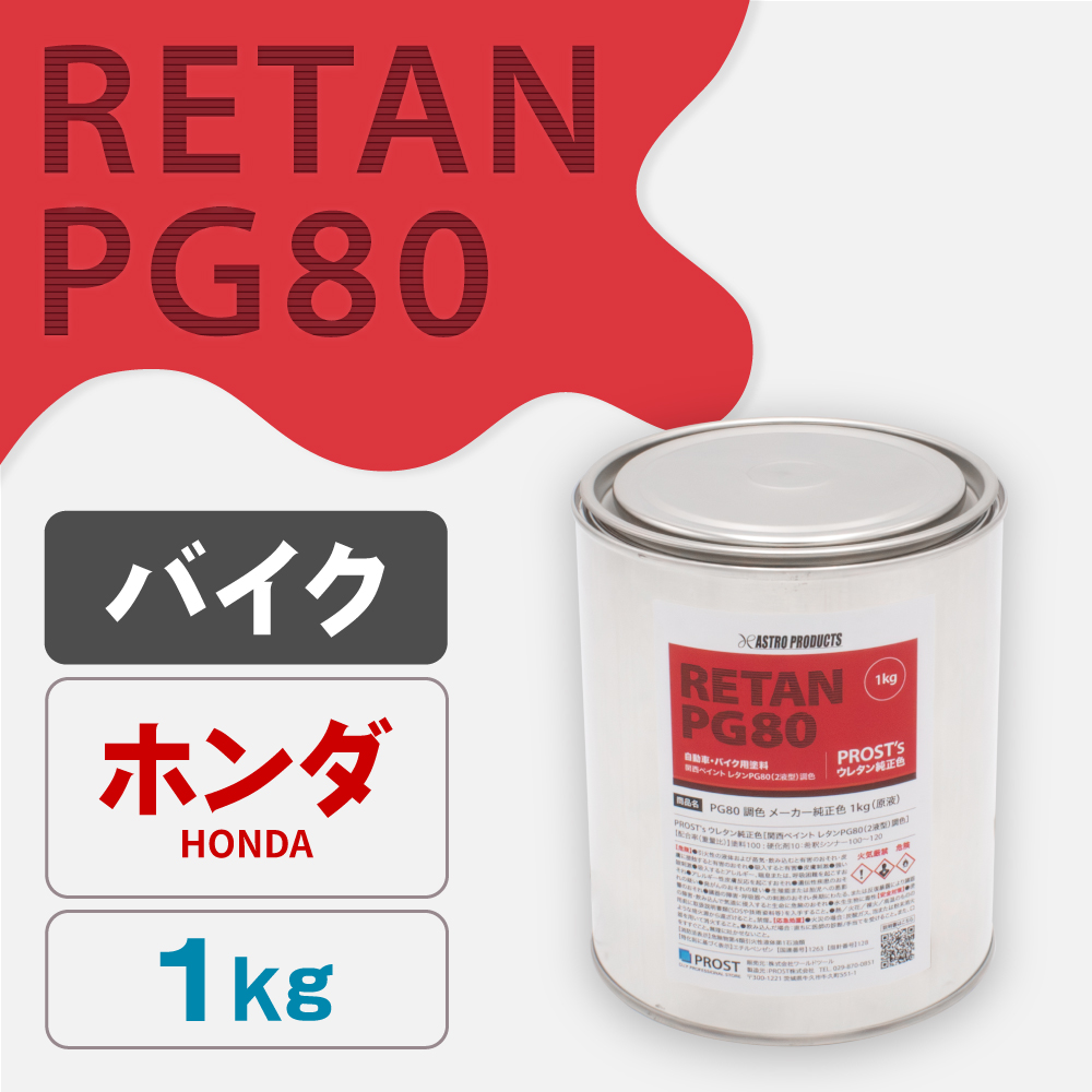 関西ペイント PG80調色 ウレタン塗料 ホンダ バイク色 1kg (原液)