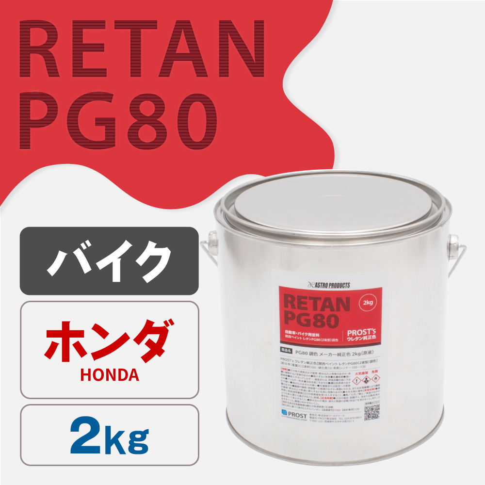 関西ペイント PG80調色 ウレタン塗料 ホンダ バイク色 2kg (原液)