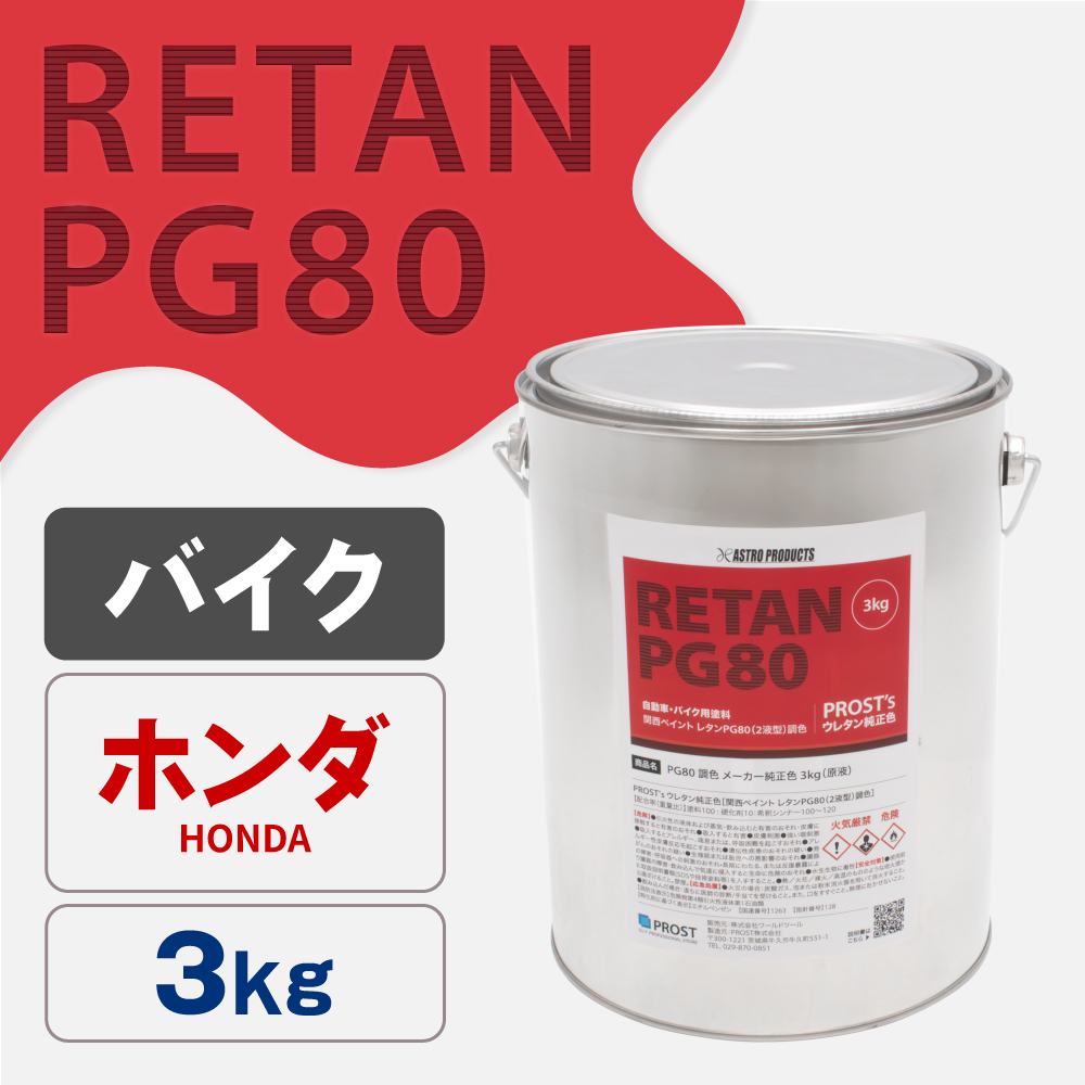 関西ペイント PG80調色 ウレタン塗料 ホンダ バイク色 3kg (原液)