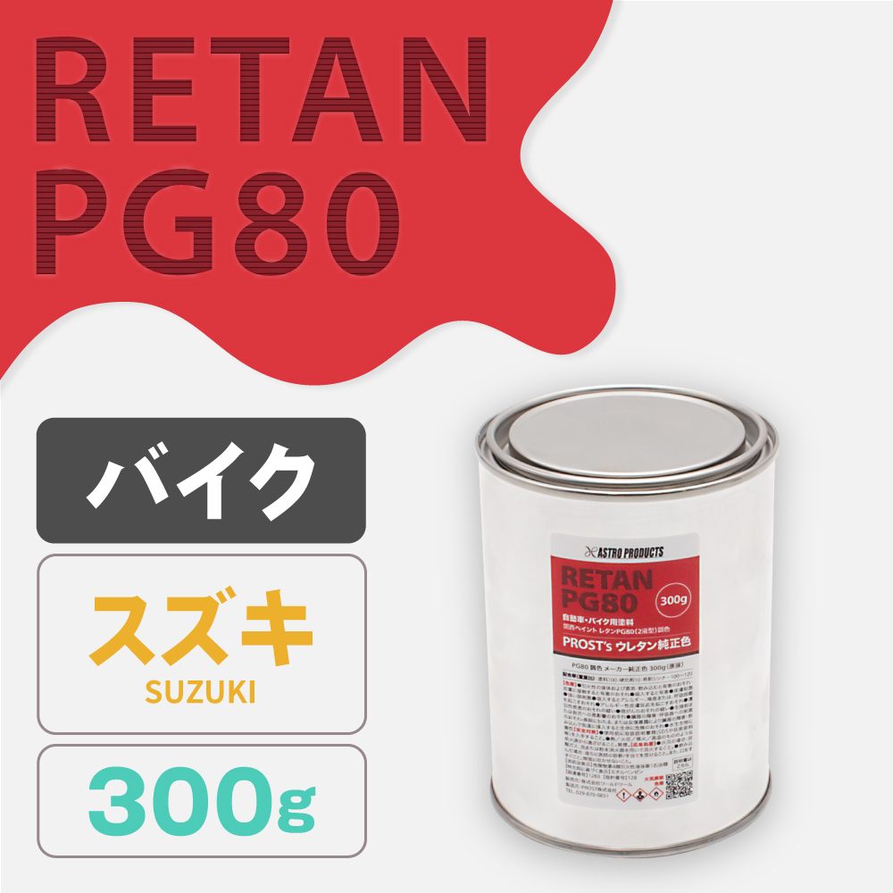 関西ペイント PG80調色 ウレタン塗料 スズキ バイク色 300g (原液)