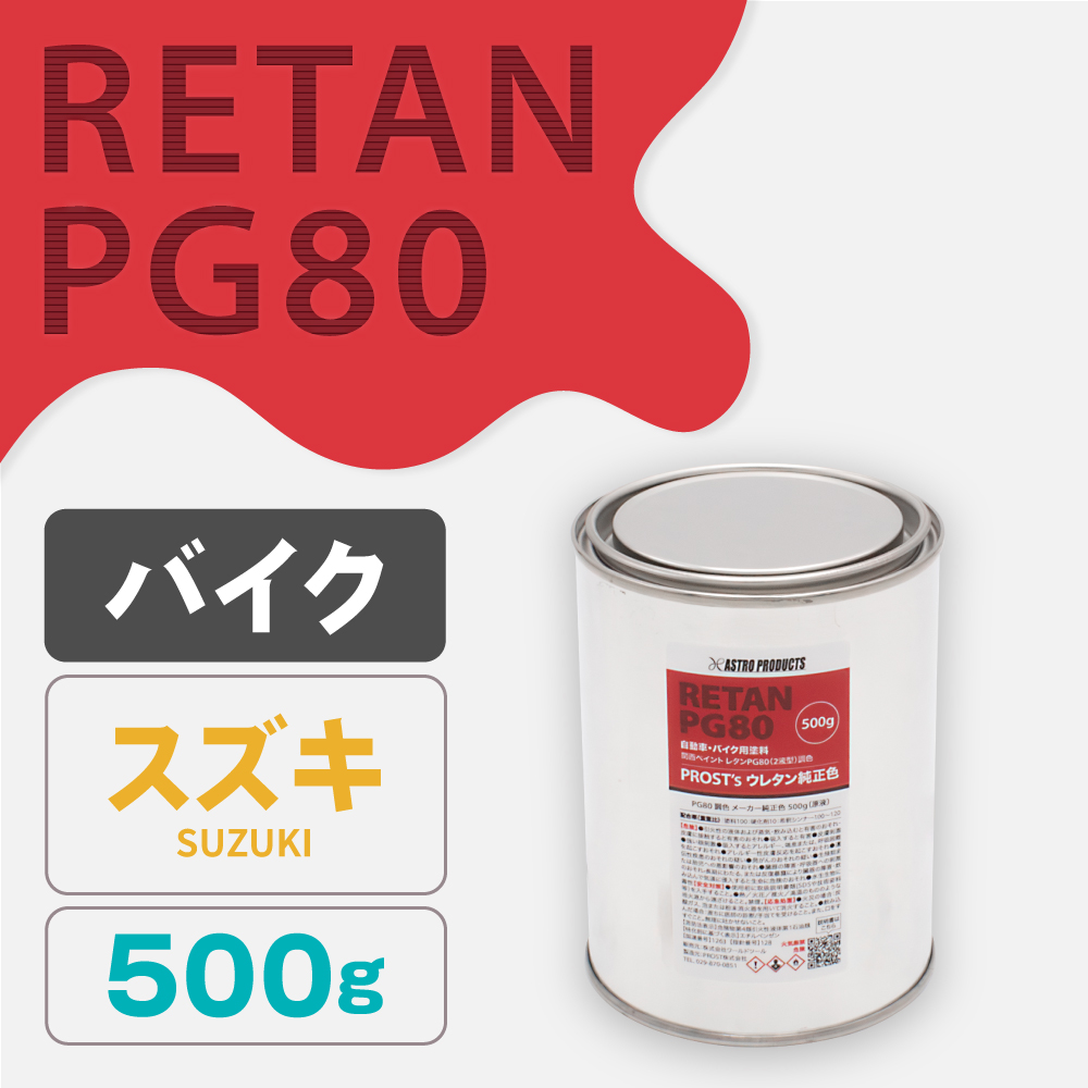 関西ペイント PG80調色 ウレタン塗料 スズキ バイク色 500g (原液)