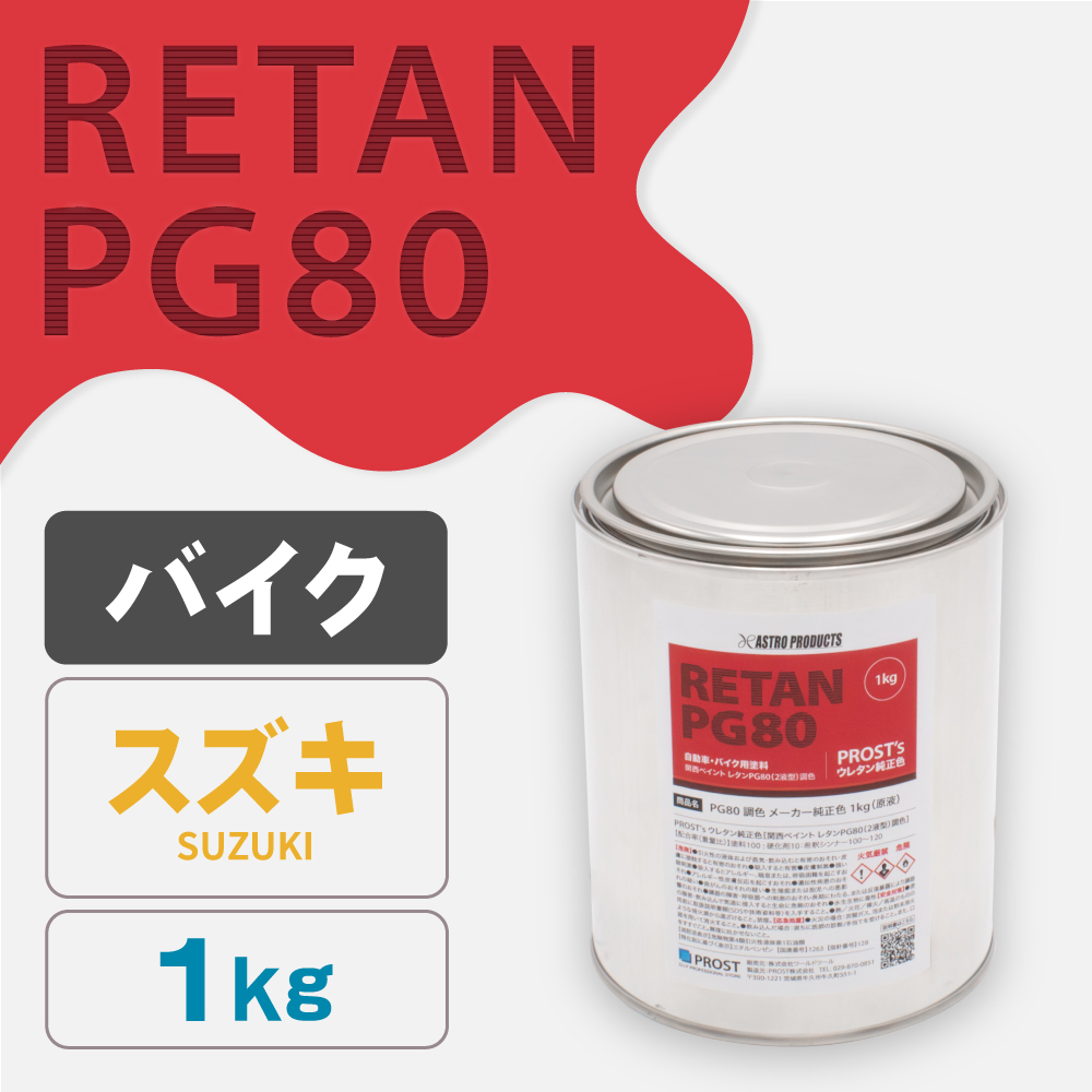 関西ペイント PG80調色 ウレタン塗料 スズキ バイク色 1kg (原液)