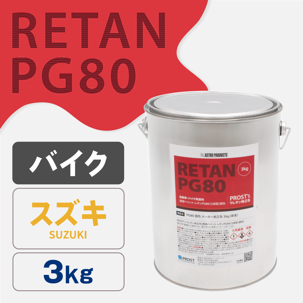 関西ペイント PG80調色 ウレタン塗料 スズキ バイク色 3kg (原液)