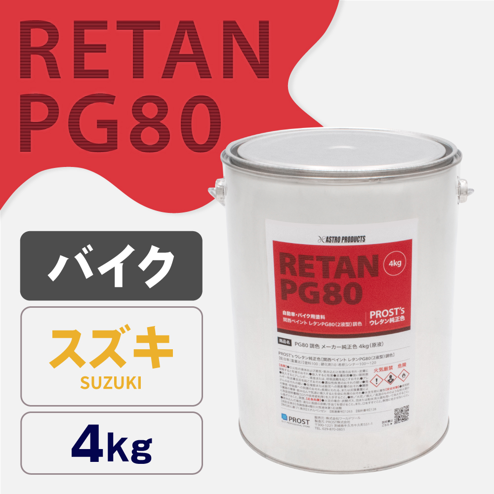 関西ペイント PG80調色 ウレタン塗料 スズキ バイク色 4kg (原液)