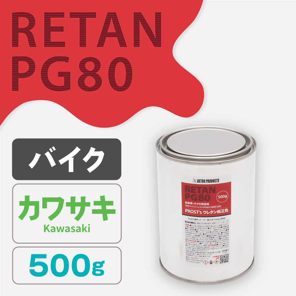 関西ペイント PG80調色 ウレタン塗料 カワサキ バイク色 500g (原液)