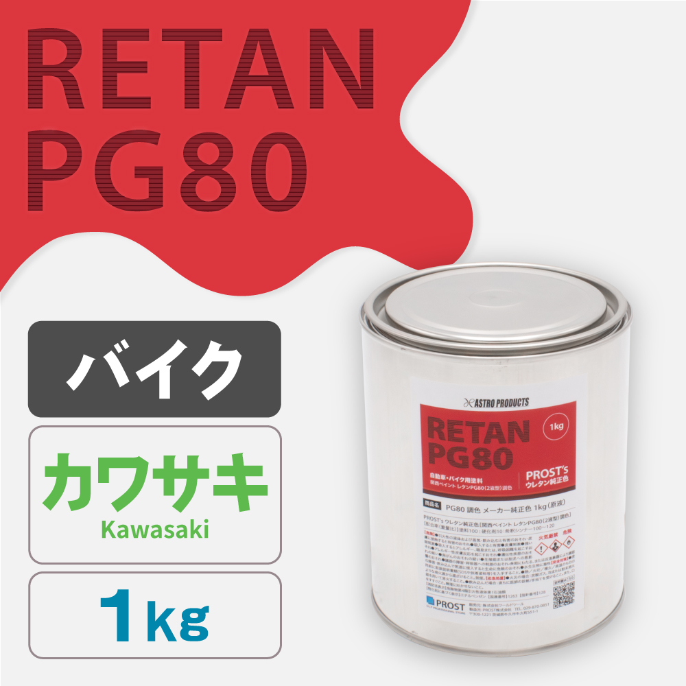 関西ペイント PG80調色 ウレタン塗料 カワサキ バイク色 1kg (原液)