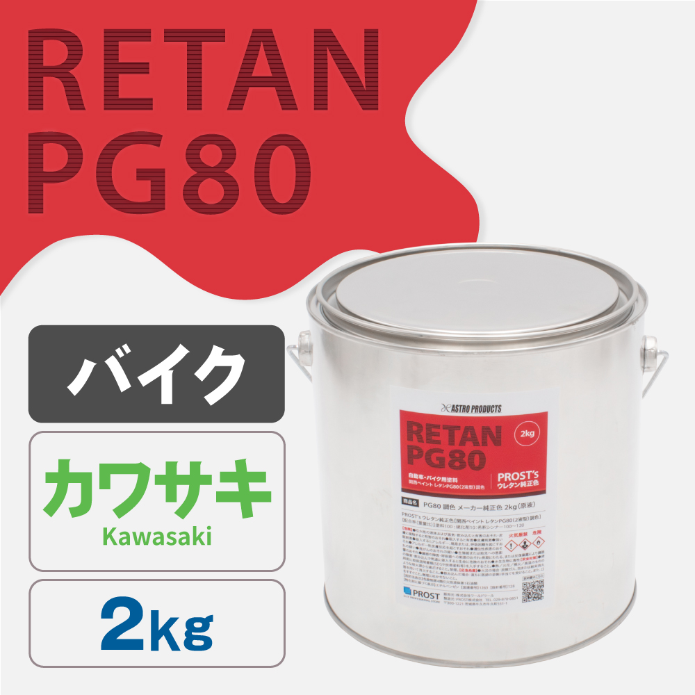 関西ペイント PG80調色 ウレタン塗料 カワサキ バイク色 2kg (原液)