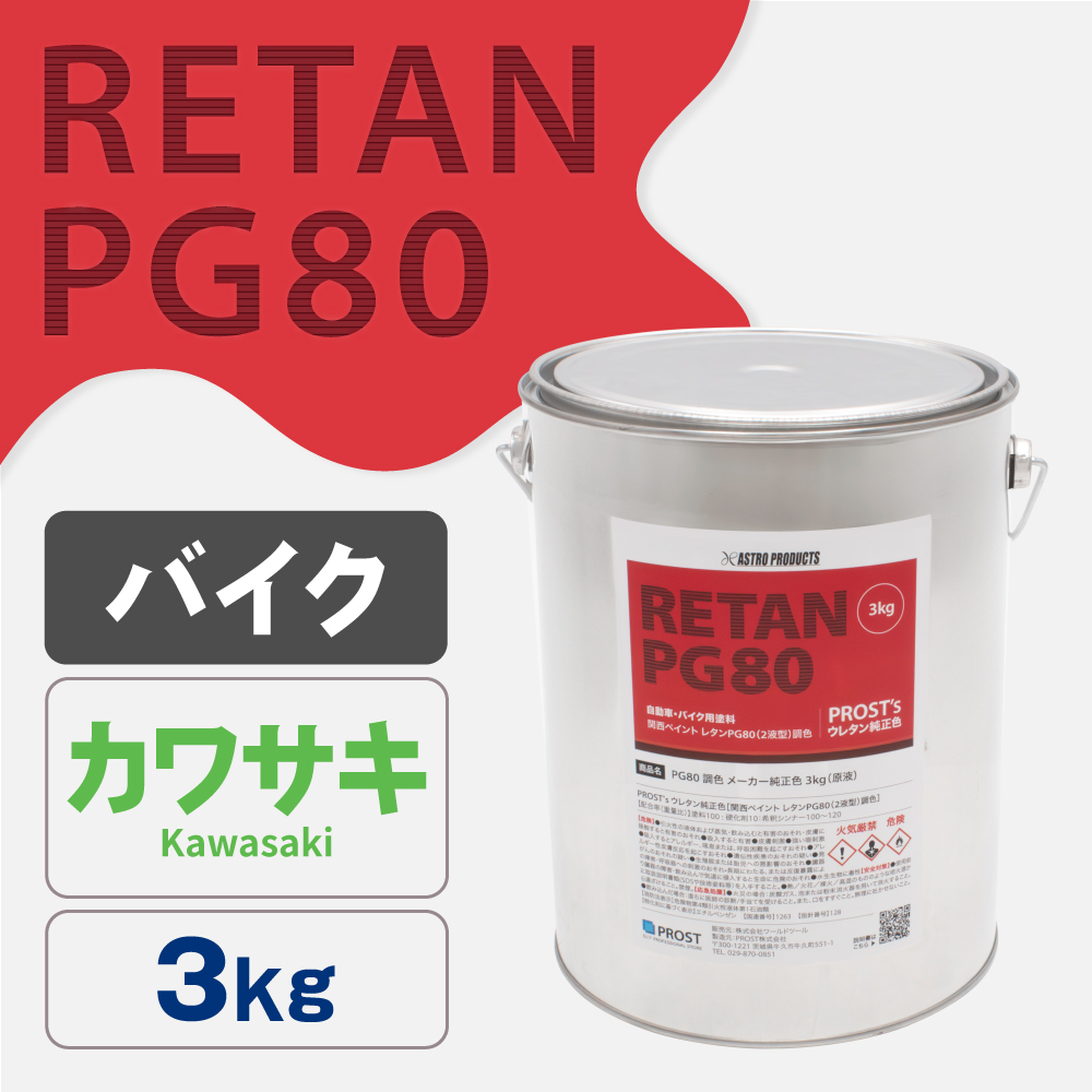 関西ペイント PG80調色 ウレタン塗料 カワサキ バイク色 3kg (原液)