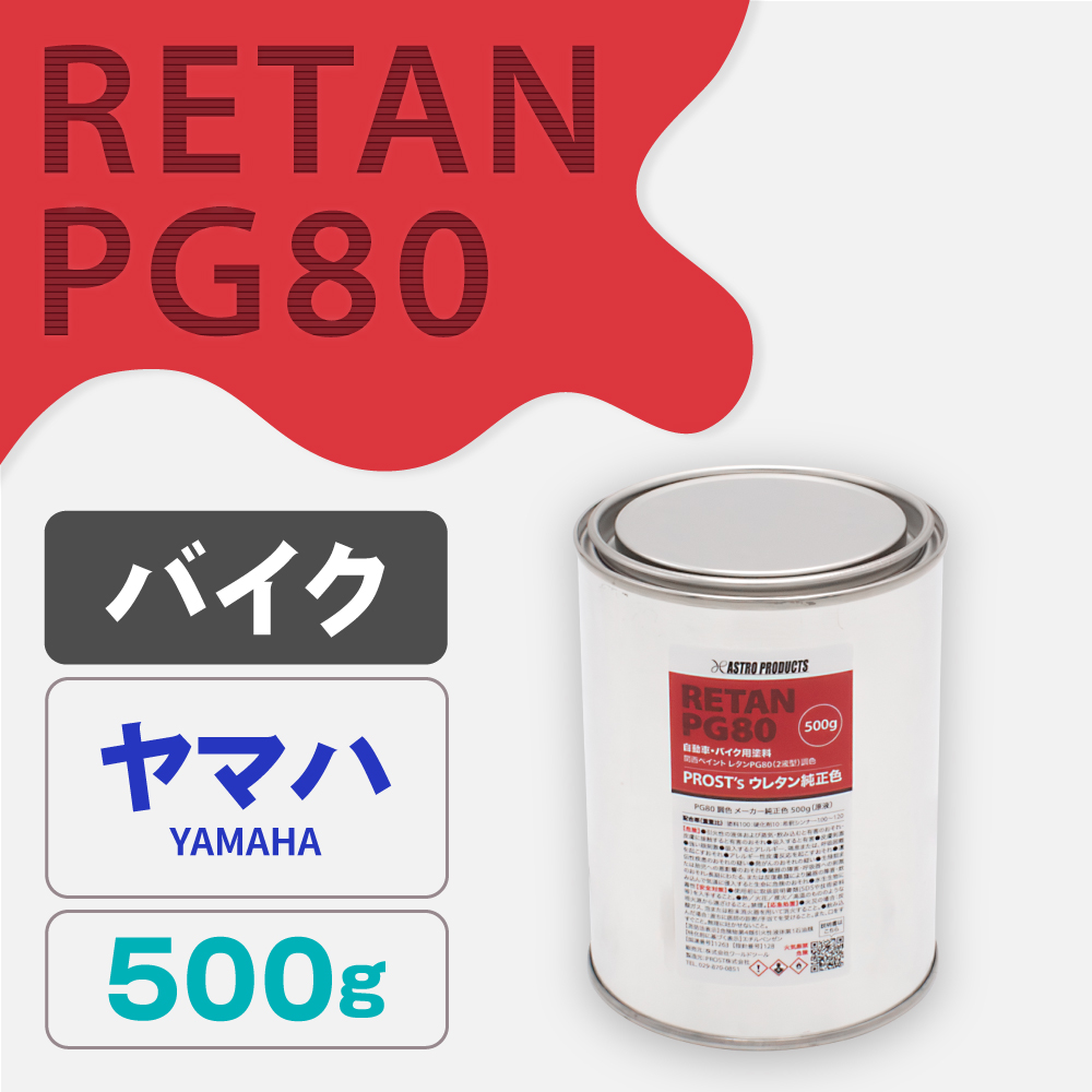 関西ペイント PG80調色 ウレタン塗料 ヤマハ バイク色 500g (原液)