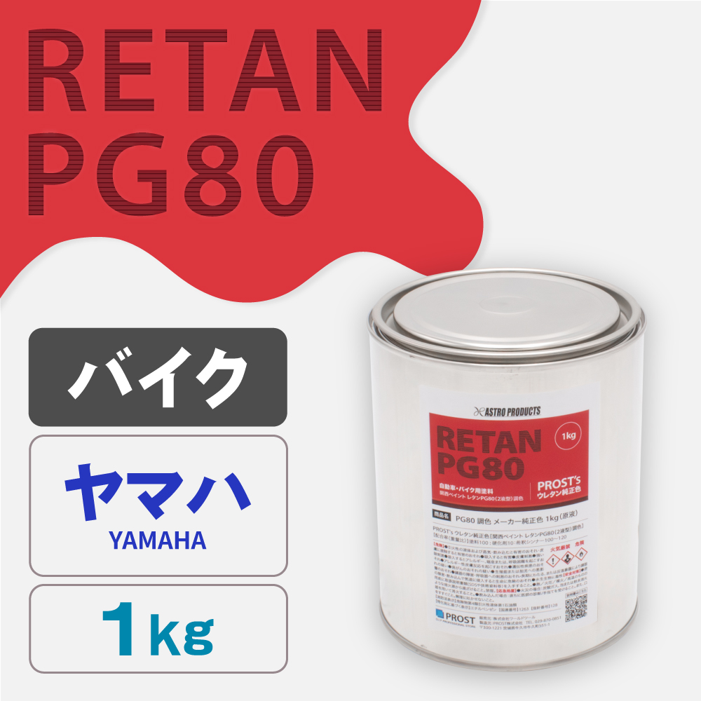 関西ペイント PG80調色 ウレタン塗料 ヤマハ バイク色 1kg (原液)