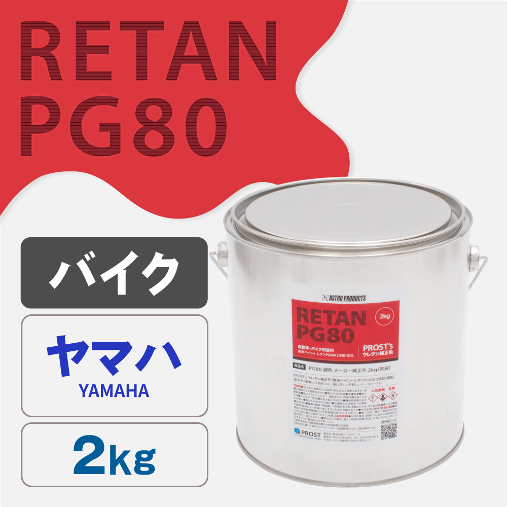 関西ペイント PG80調色 ウレタン塗料 ヤマハ バイク色 2kg (原液)