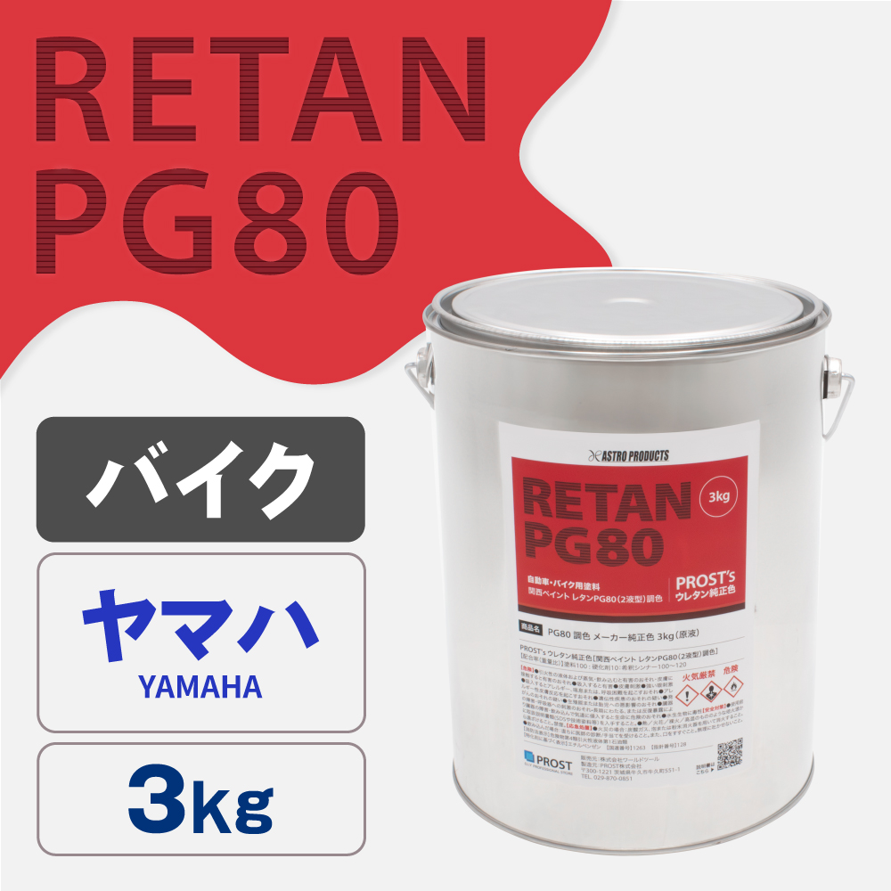 関西ペイント PG80調色 ウレタン塗料 ヤマハ バイク色 3kg (原液)