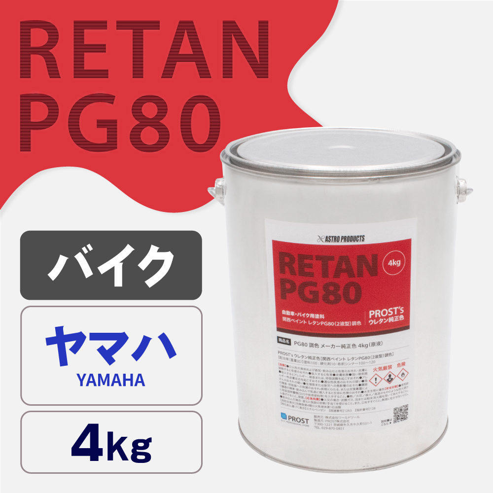 関西ペイント PG80調色 ウレタン塗料 ヤマハ バイク色 4kg (原液)