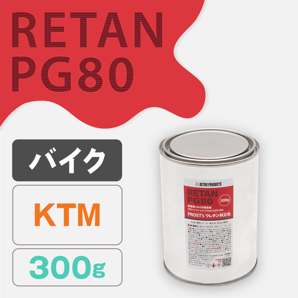 関西ペイント PG80調色 ウレタン塗料 KTM バイク色 300g (原液)