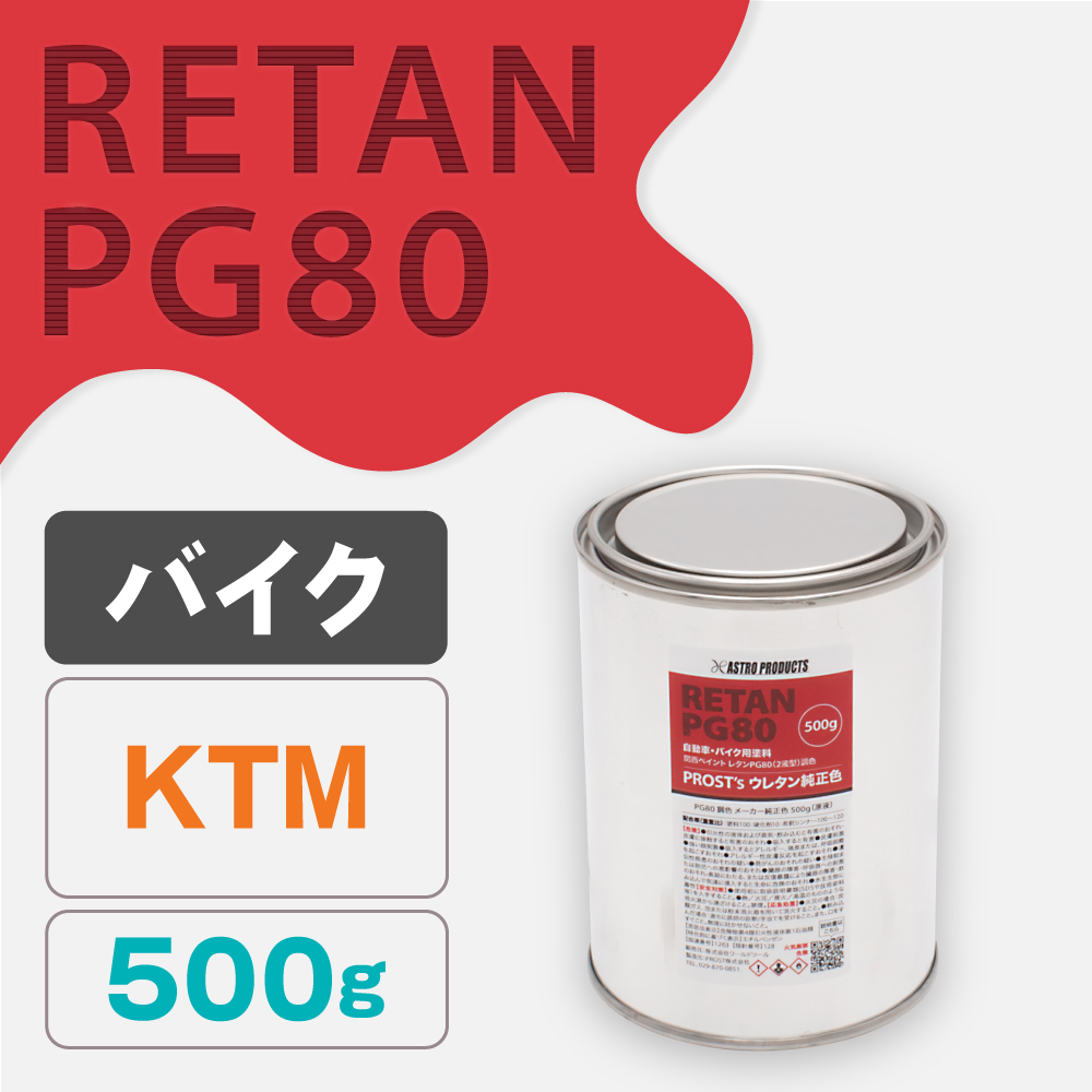 関西ペイント PG80調色 ウレタン塗料 KTM バイク色 500g (原液)