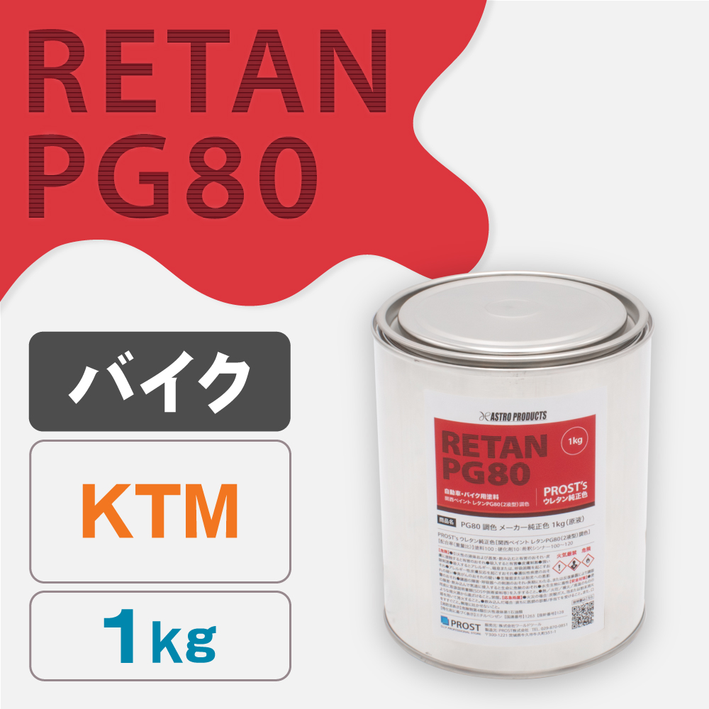 関西ペイント PG80調色 ウレタン塗料 KTM バイク色 1kg (原液)