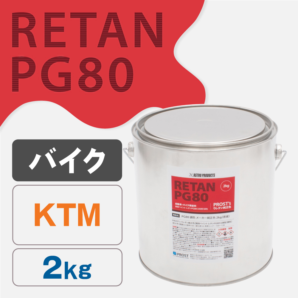 関西ペイント PG80調色 ウレタン塗料 KTM バイク色 2kg (原液)