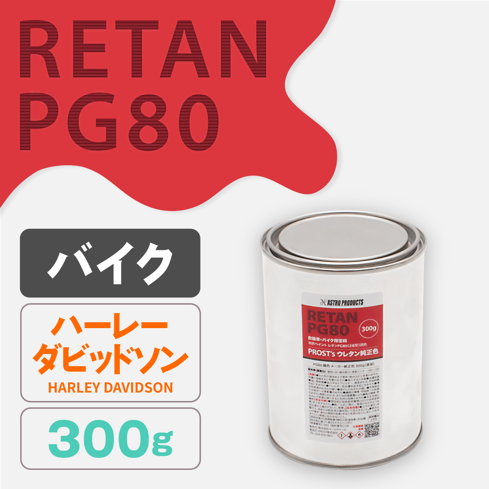 関西ペイント PG80調色 ウレタン塗料 ハーレーダビッドソン バイク色 300g (原液)