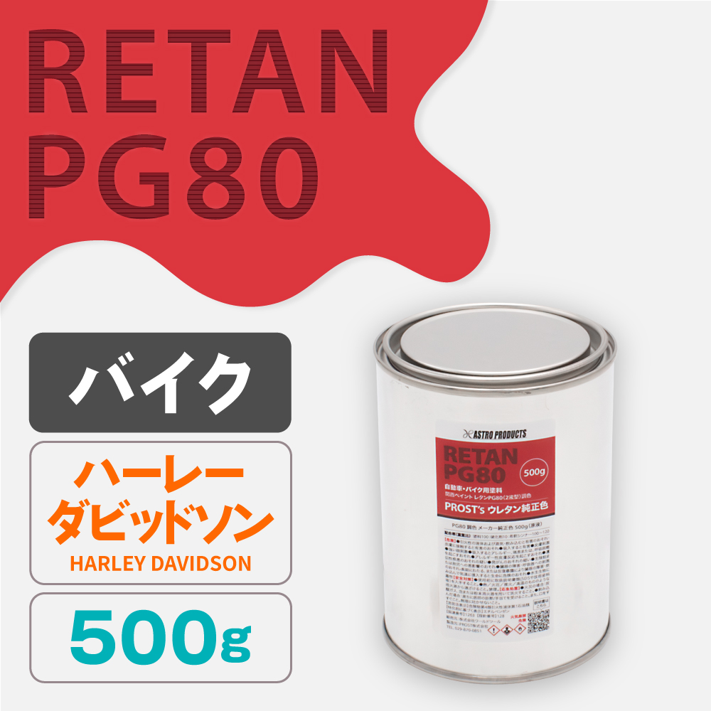 関西ペイント PG80調色 ウレタン塗料 ハーレーダビッドソン バイク色 500g (原液)