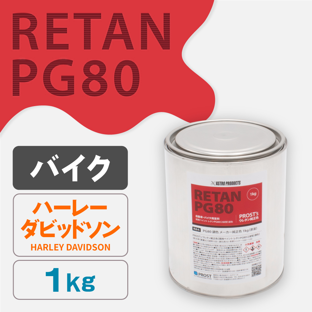 関西ペイント PG80調色 ウレタン塗料 ハーレーダビッドソン バイク色 1kg (原液)