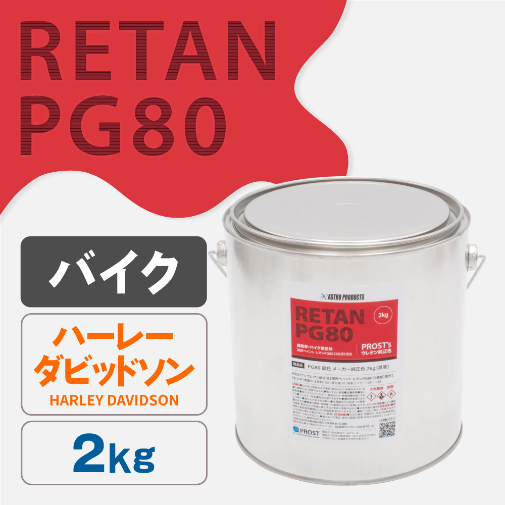 関西ペイント PG80調色 ウレタン塗料 ハーレーダビッドソン バイク色 2kg (原液)